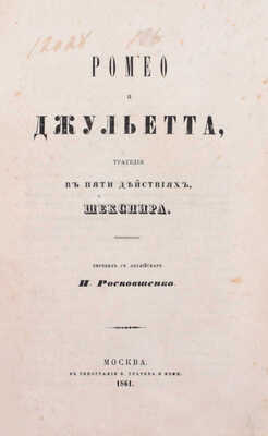 Шекспир У. Ромео и Джульетта. Драма в 5 действиях Шекспира / Пер. с англ. И. Росковшенко. М.: Тип. В. Грачева и Ко, 1861.